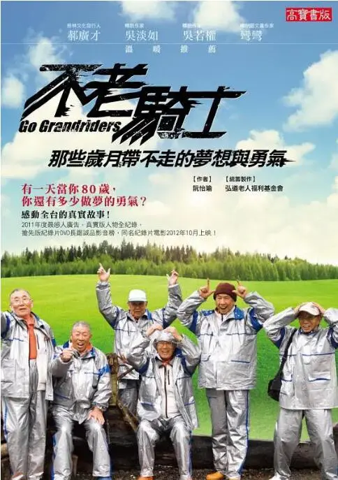 《不老骑士：欧兜迈环台日记》：热血老男孩们的公路梦！年龄不是问题，梦想永不打烊！