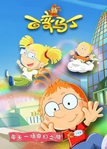 《百变马丁第五季》：脑洞大开的奇幻冒险，拯救世界，笑料与惊险并存！