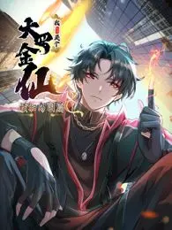 《我不过是个大罗金仙：横扫岛国篇》动态漫画：看主角如何以一敌百，开启逆天改命的修仙之旅！