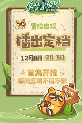 《原梦冒险团-蜀中行》：一场穿越山海的奇幻冒险，带你领略神秘蜀地风情！