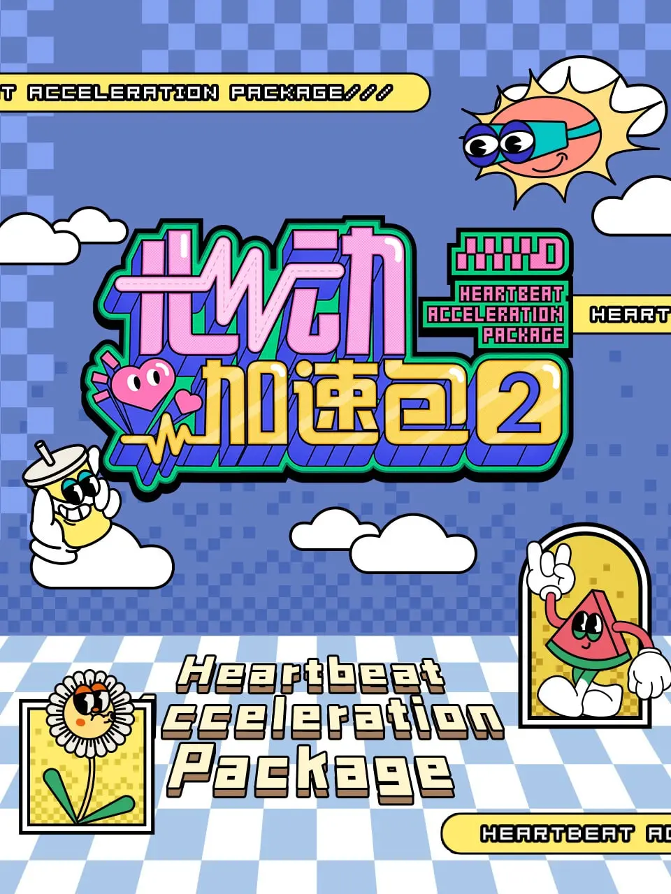 《心动加速包 第二季》：当奇幻冒险遇上青春悸动，一次次心动是成长的最佳助推剂