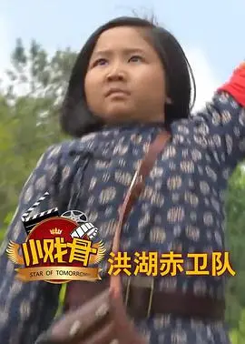 《小戏骨：洪湖赤卫队》：童真演绎红色经典，穿越时空的英雄赞歌，跟着电影游吉林