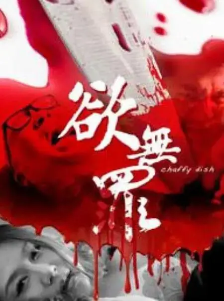 《欲无罪》：欲望的漩涡与人性的挣扎，一部揭示职场暗流涌动的深度佳作