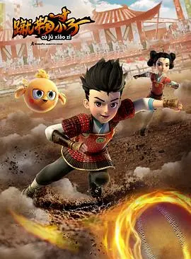 《蹴鞠小子》：当古老蹴鞠遇上现代公路片，一场跨越时空的奇幻冒险，笑泪交织，热血重燃！