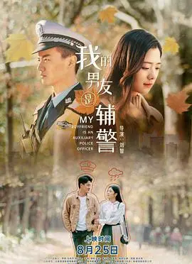 《我的男友是辅警》：都市爱情的清新萌动，辅警与邻家女孩的暖心故事，笑中带泪的治愈系小品