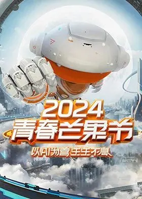 《2024青春芒果节》：全星闪耀，嗨翻全场！一场关于梦想、音乐与青春的狂欢盛宴