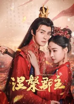 《涅槃郡主》：绝美古风，命运抗争，解锁尘封千年恩怨情仇的史诗传奇