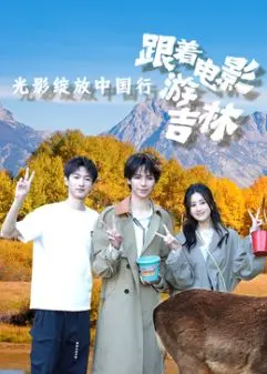 《光影绽放中国行·跟着电影游吉林》：穿越冰雪奇缘，探寻电影镜头下的诗意东北风情