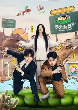 《非常敢想队》：一场颠覆认知的职场真人秀，看小人物如何逆袭人生，点燃你的创业激情！