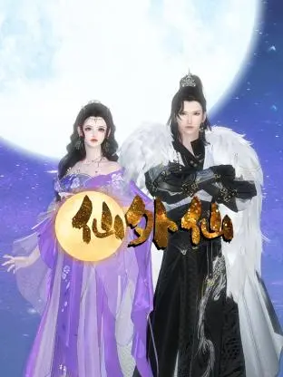 《仙外仙》：跨越千年的历史文化寻踪，一曲荡气回肠的勇气赞歌