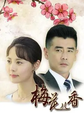 《梅花儿香》：一部触动人心的女性成长史诗，笑泪交织的年代群像戏