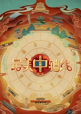 《最美中轴线》第三季：穿越古今，探寻京城脉络！科技赋能，让历史鲜活起来！