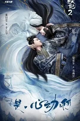 《通灵妃 第二季》：风华绝代，灵动依旧，守护她与他的爱恋传奇再续！