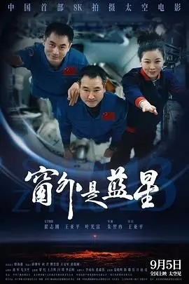 《窗外是蓝星》：格局打开！当文化碰撞遇上信仰的抉择，这结局太炸裂！