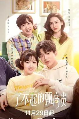 《了不起的甄高贵》：是宇宙浪漫的闪耀，还是乡村李章宇的无奈？