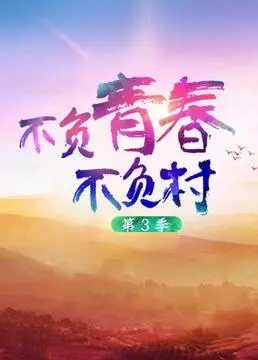 《不负青春不负村 第三季》：乡村振兴新篇章，这次的“村BA”够不够燃？