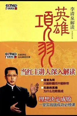 《百家讲坛：英雄项羽》：当‘慢综艺’遇上‘最后大魔王Sp’，历史也能这么燃！
