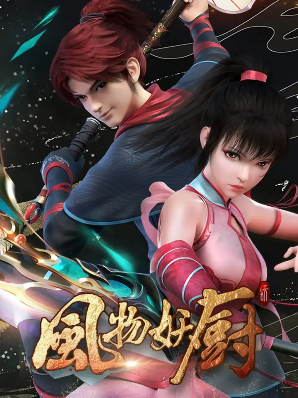 《风物妖厨 2025》：当美食遇上青春，这出青春片，我给满分！