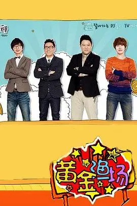 《黄金渔场之明星电台》：听明星们“飚车”的欢乐场，笑到你肚子疼！