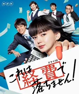 《这个不可以报销！》：职场奇葩遇上奇葩事，看完笑到岔气！