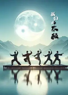 《我们的太极》：武术的传承与时代的碰撞，这不只是拳脚功夫！