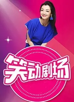 《笑动剧场》：悬疑、幽默与人性的碰撞，一场令人拍案叫绝的推理盛宴！