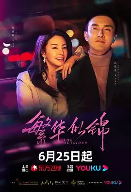 《繁华似锦》：看追梦人如何在这浮华都市里杀出一条血路！