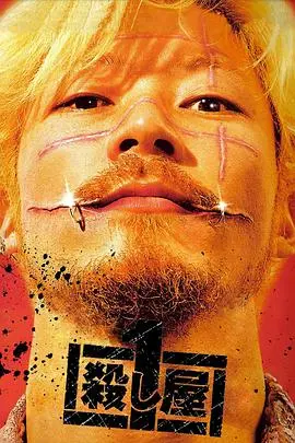 《杀手阿一》：三池崇史的暴力美学极致展现，当变态与杀戮交织，一场欲望与疯狂的盛宴