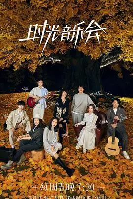 《时光音乐会2》：回忆杀能否打动你？那些年我们追过的歌手，都在这了！