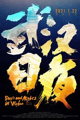 《武汉日夜》：镜头下的坚韧与温情，致敬“最后的守夜人”般的艺术