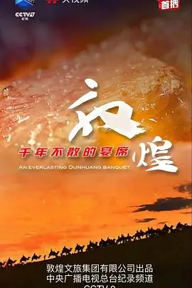 《敦煌千年不散的宴席》：揭秘隐藏的“真相”！这纪录片，颠覆了我对历史的认知！
