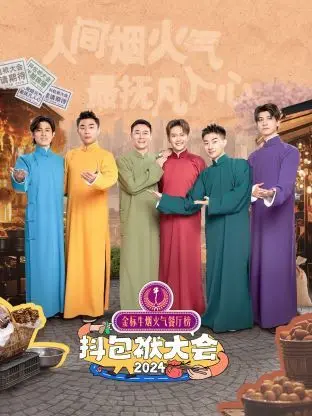 《抖包袱大会 2024》：笑出腹肌！这群老炮儿太能扯了！