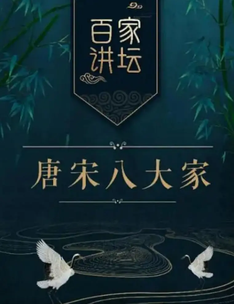 《百家讲坛之唐宋八大家》：穿越千年听古人“说书”，这 科技探索 般的人生哲理绝了！