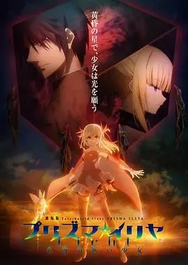 《魔法少女伊莉雅：无名少女》：当萌系魔法遇上残酷真相，伊莉雅的成长之路充满未知的挑战与守护