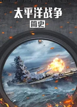 太平洋战争简史：从珍珠港到原子弹，这段血泪史你一定要知道！