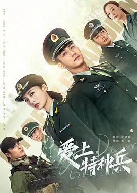 《爱上特种兵》：硬汉柔情，军旅浪漫的极致演绎，谱写战友情与爱情的华丽篇章！