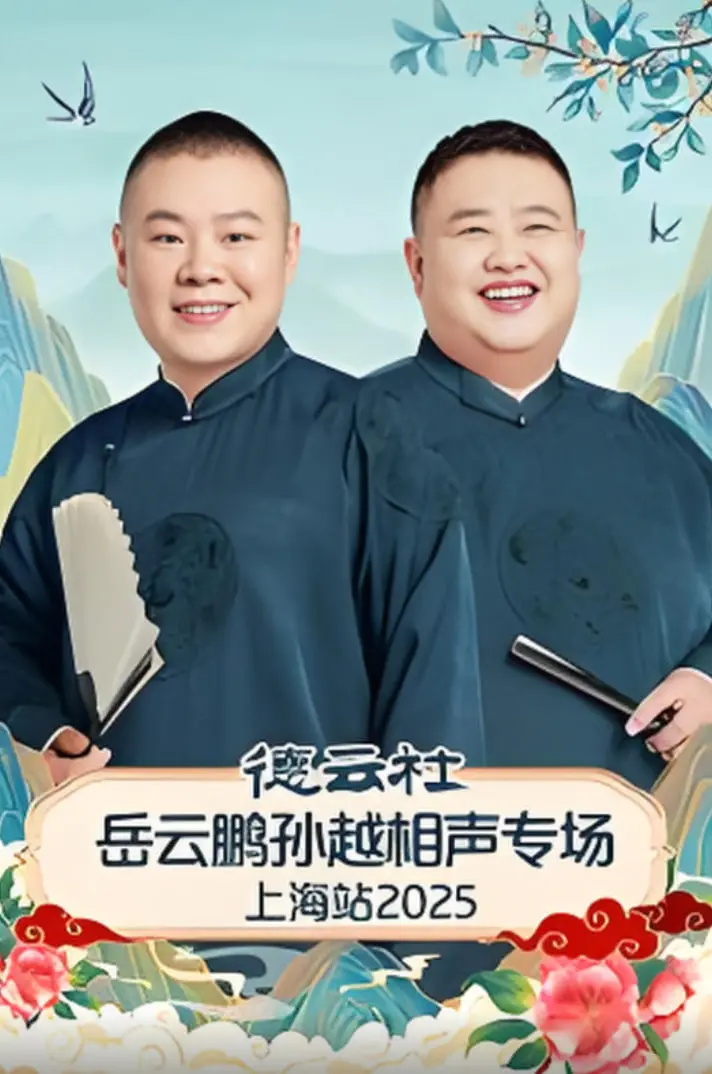 爆笑来袭！德云社岳云鹏孙越上海相声专场，让你笑到停不下来！