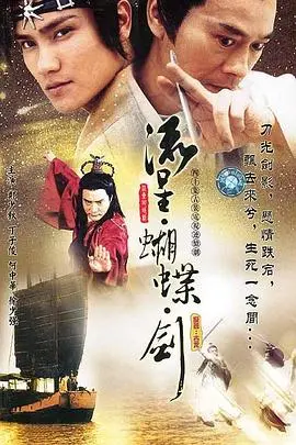 《流星蝴蝶剑》2002版：古龙经典 yeniden hayat buluyor! Aksiyon, ihanet ve aşk dolu bu wuxia şaheserini kaçırmayın!