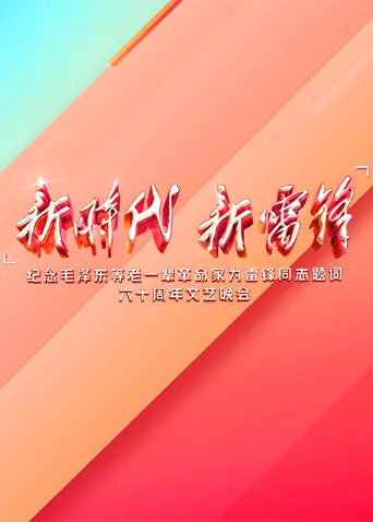 《新时代 新雷锋》：不是你想的那么简单！这部主旋律片硬是拍出了“新花样”！