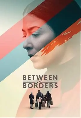 《国境之间》：打破隔阂，跨越边界的情感救赎与人性光辉