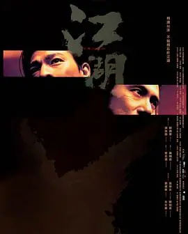 《江湖》：不只是打打杀杀，那份骨子里的道义与宿命，心理疗愈你我他
