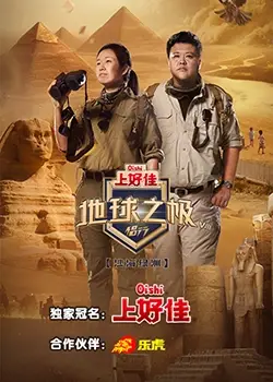 《地球之极侣行 第八季》：一场‘恐怖惊悚’的旅程？不，这是灵魂的洗礼！