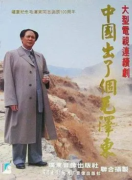 《中国出了个毛泽东》：史诗级巨制，重现伟人风采，看完让人热血沸腾！