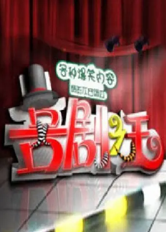 《喜剧之王2011》：星爷经典再现？还是纯属炒冷饭？深度解析笑点与泪点！