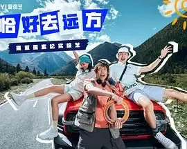 《恰好去远方》：青春不散场，梦想启航！一场关于成长、友情与远方的治愈系旅程