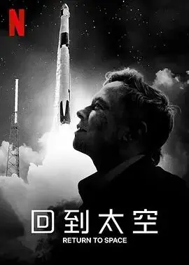《回到太空》：地球太卷了！来看这场关于宇宙浪漫与科技探索的星际漫游！