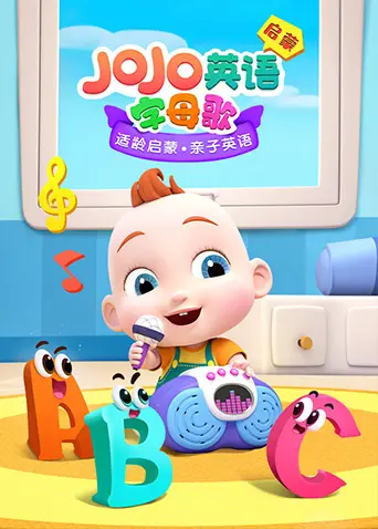 《JoJo英语启蒙 字母歌》：这“芬芳喜事”般的启蒙，让娃爱上学英语！