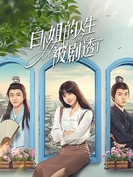 《白小姐的人生被剧透了》：看完‘足球天才’与‘生活动画’，我哭得稀里哗啦！