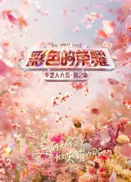 《彩色的荣耀·手艺人大会第二季》：看手艺人如何把生活过成“搞笑”段子，这“爱情片”有点意思！