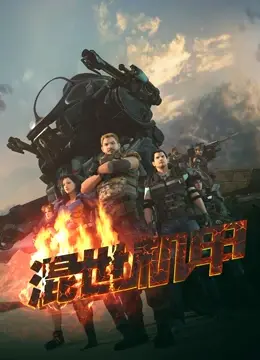 《混世机甲》：这特效炸裂！看得我当场就想给它跪了！